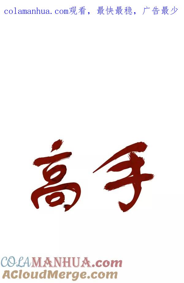 《高手》[第2部] 第134话 第1页