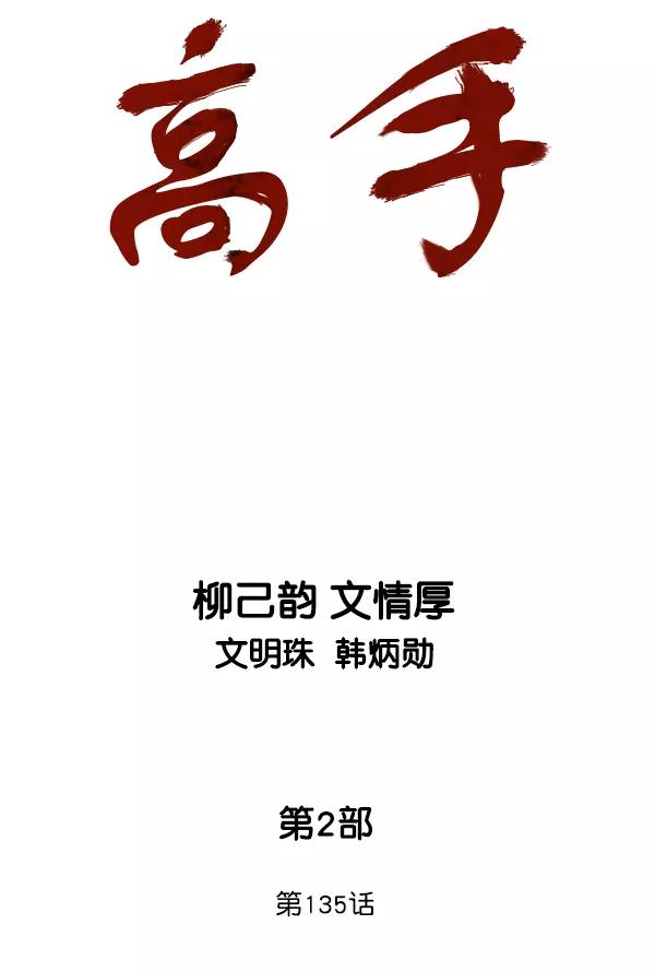 《高手》[第2部] 第135话 第2页