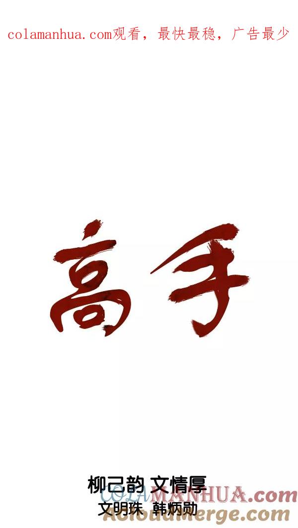 《高手》[第2部] 第140话 第1页