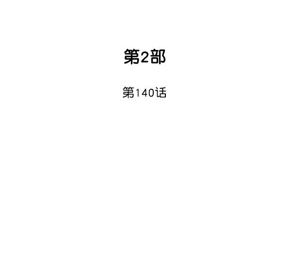 《高手》[第2部] 第140话 第2页
