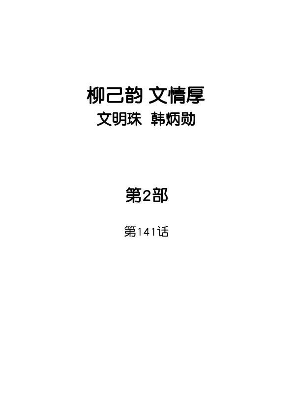 《高手》[第2部] 第141话 第2页