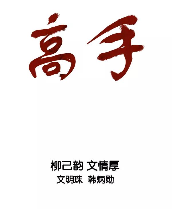 《高手》[第2部] 第142话 第8页