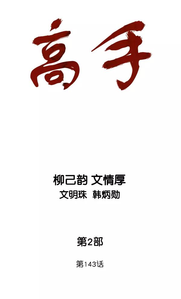 《高手》[第2部] 第143话 第7页