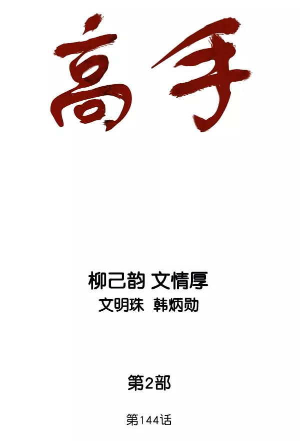 《高手》[第2部] 第144话 第2页