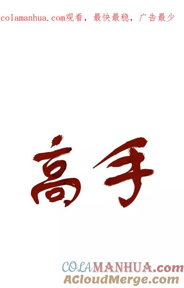 《高手》最终话 第1页