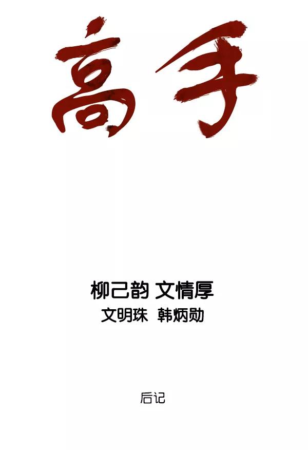 《高手》后记 第2页