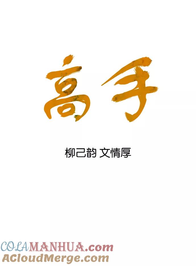 《高手》[第23话] 白马谷（4） 第4页