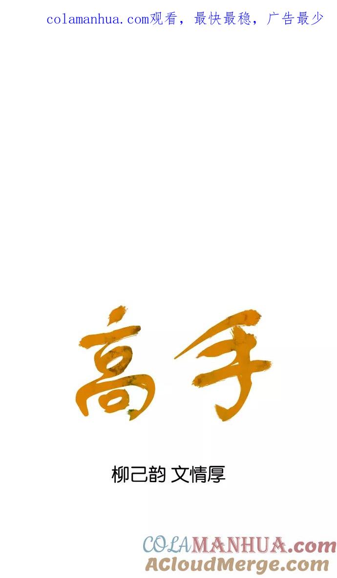 《高手》[第27话] 白马谷（8） 第1页