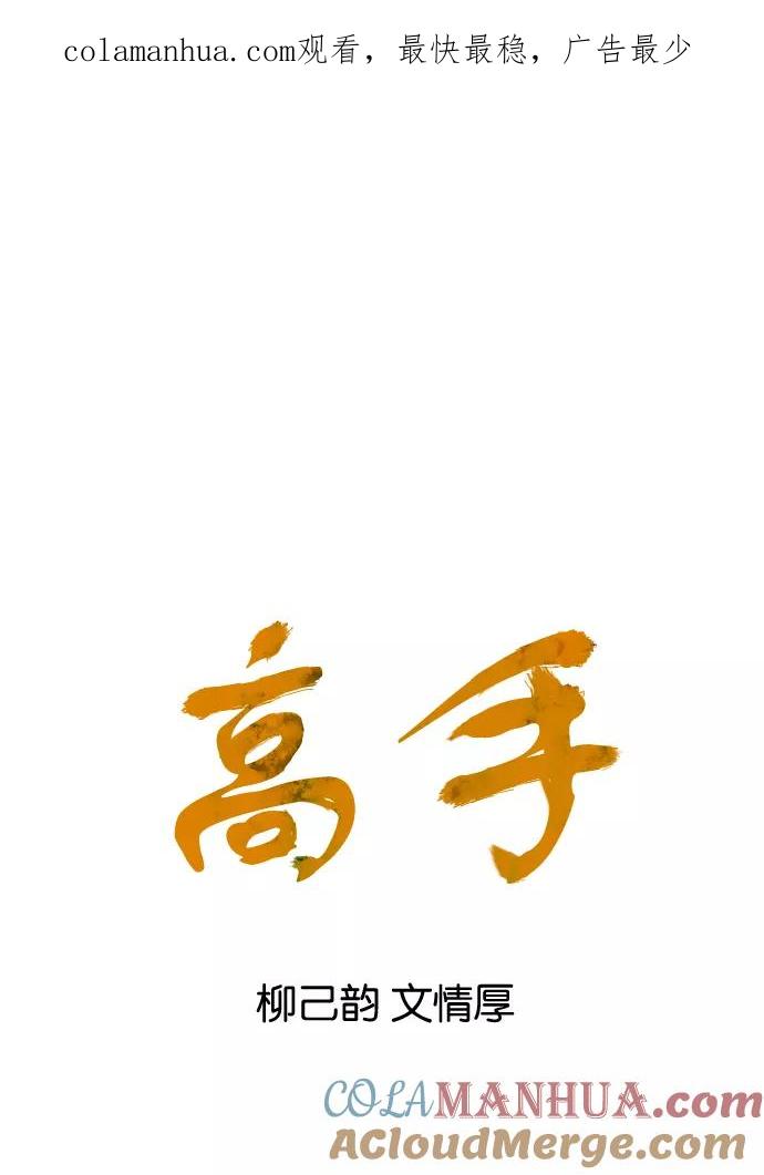 《高手》[第28话] 白马谷（9） 第1页