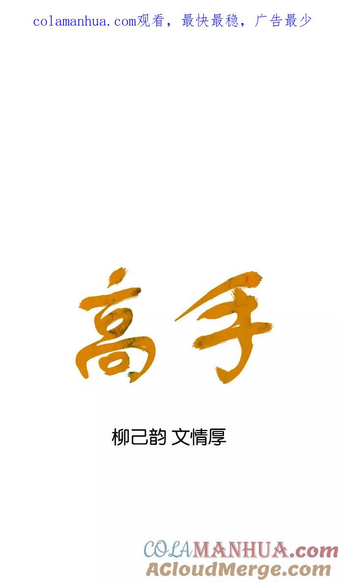 《高手》[第29话] 白马谷（10） 第1页
