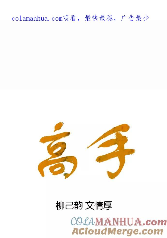 《高手》[第30话] 白马谷（11） 第1页