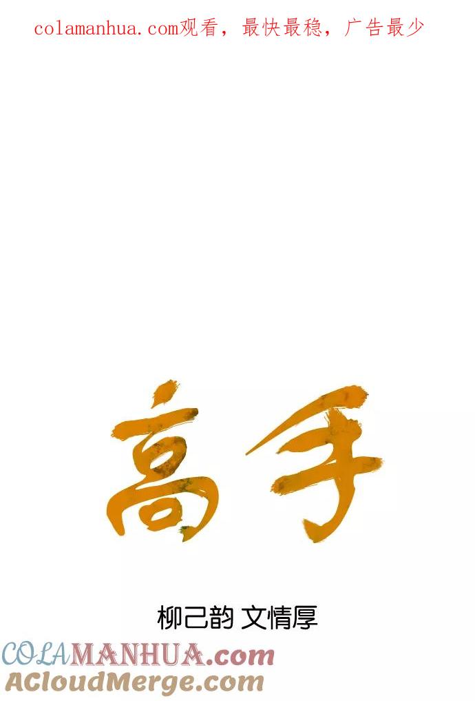 《高手》[第31话] 白马谷（12） 第1页