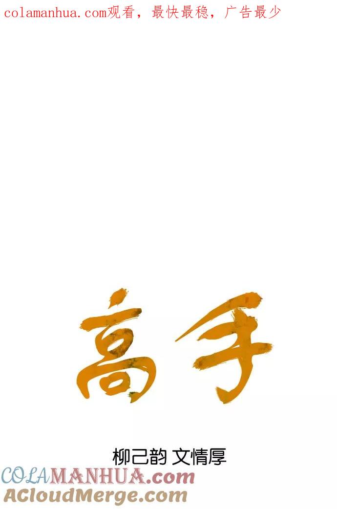 《高手》[第33话] 白马谷（14） 第1页
