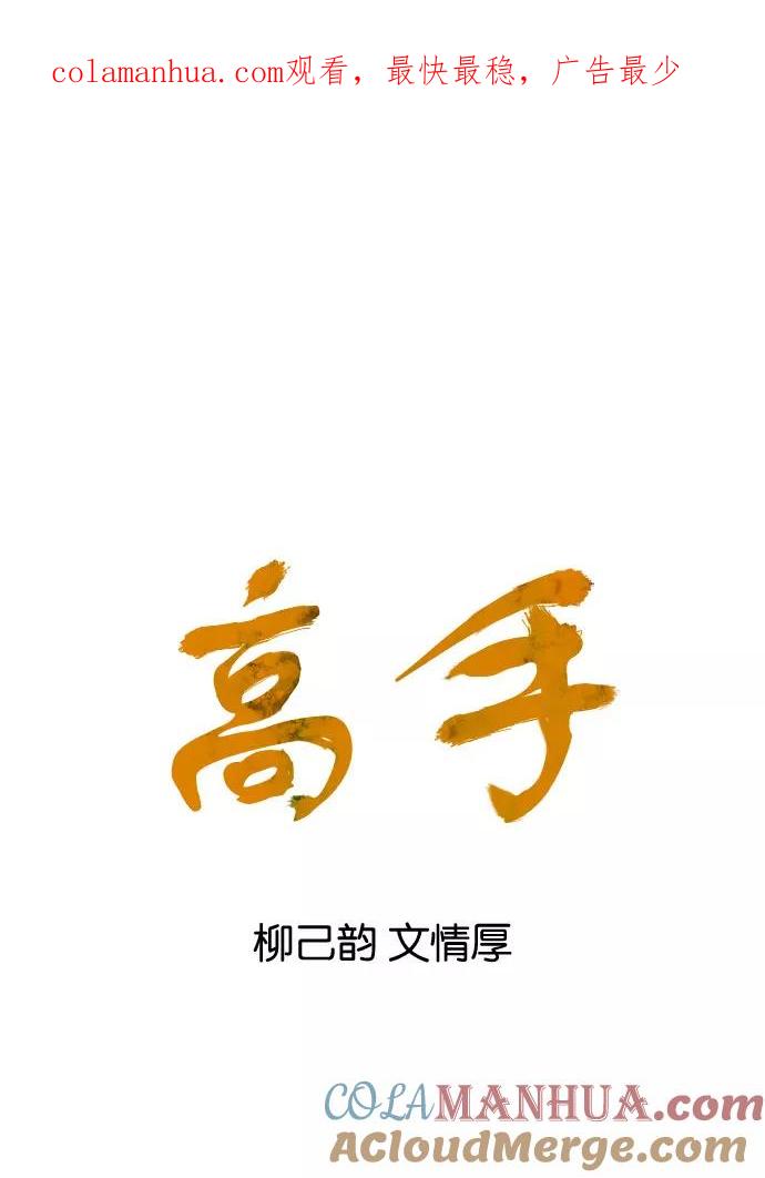《高手》[第34话] 白马谷（15） 第1页