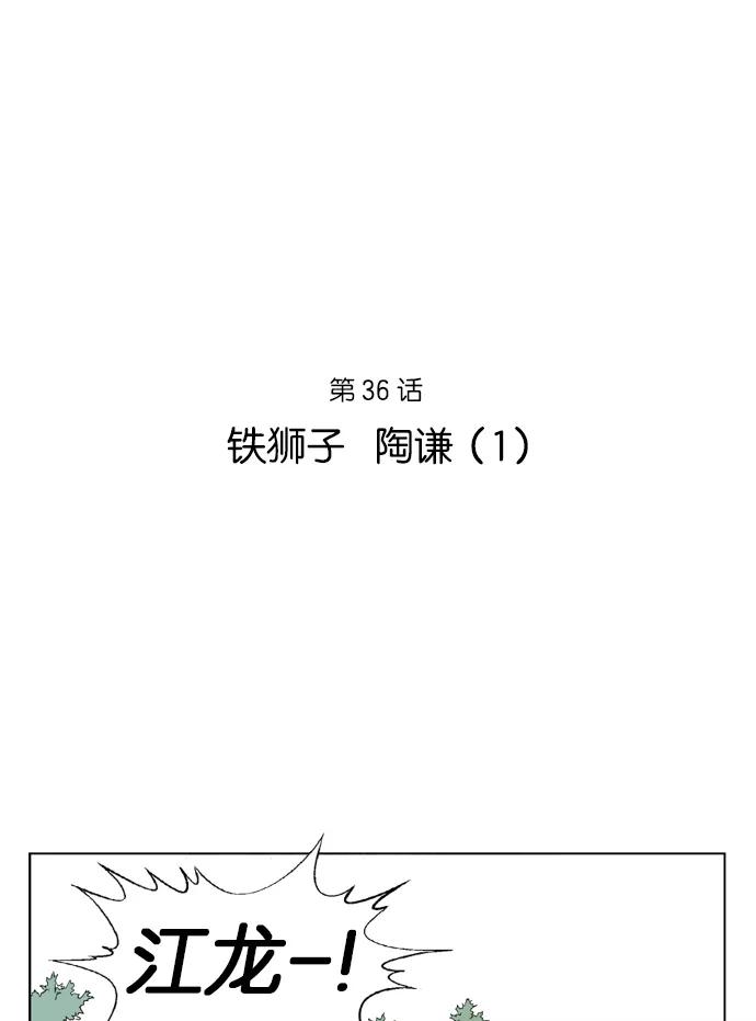 《高手》[第36话] 铁狮子 陶谦（1） 第2页