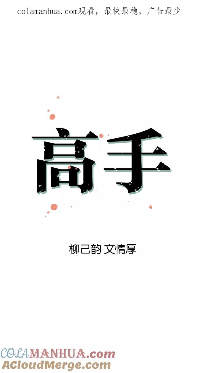 《高手》[第2话] 美女宋楚香 第1页
