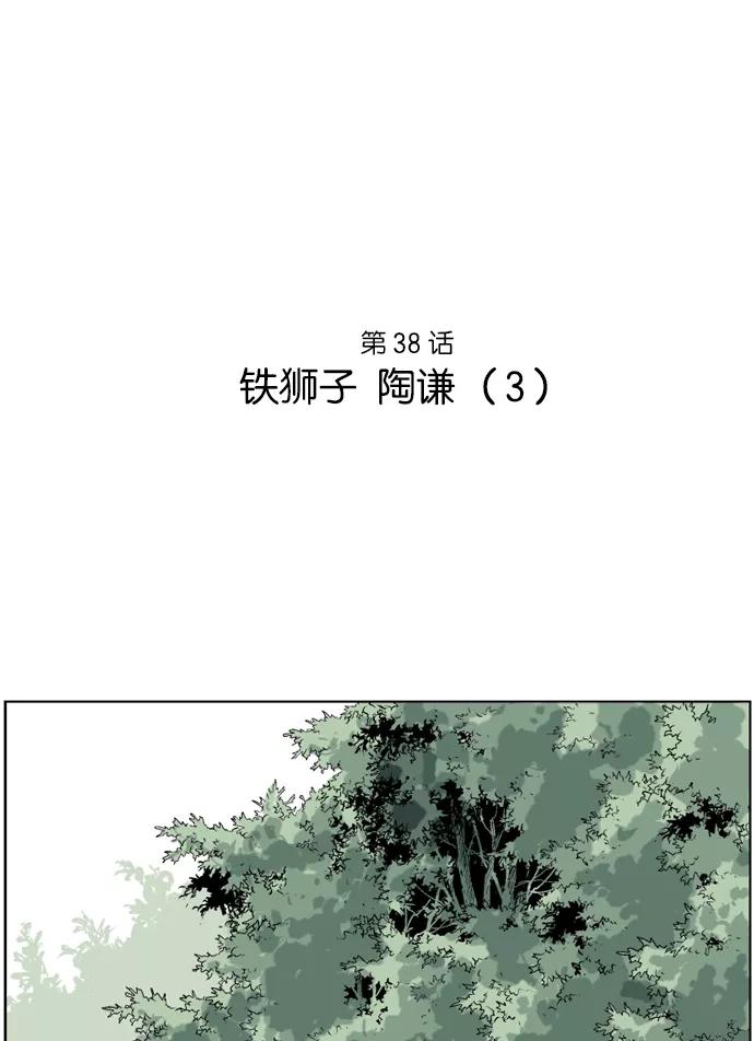 《高手》[第38话] 铁狮子 陶谦（3） 第2页