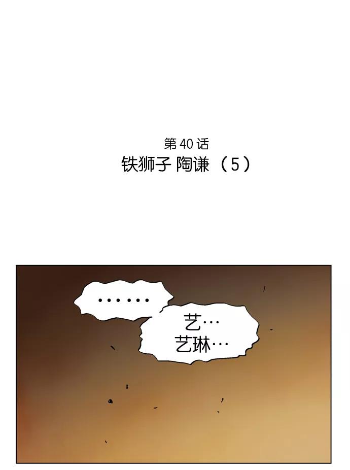 《高手》[第40话] 铁狮子 陶谦（5） 第2页