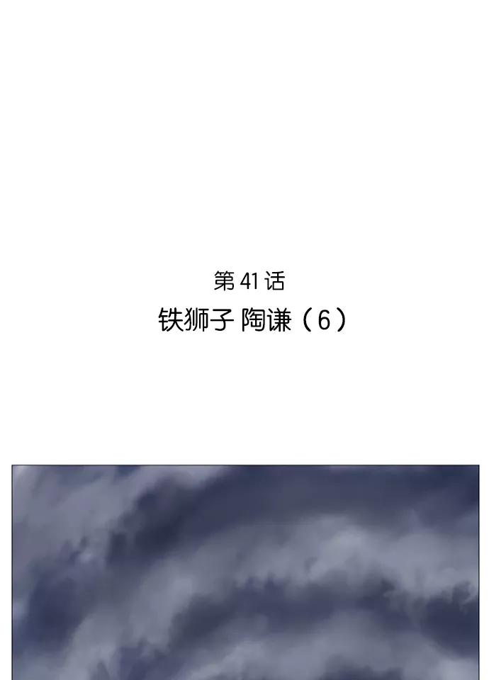 《高手》[第41话] 铁狮子 陶谦（6） 第2页
