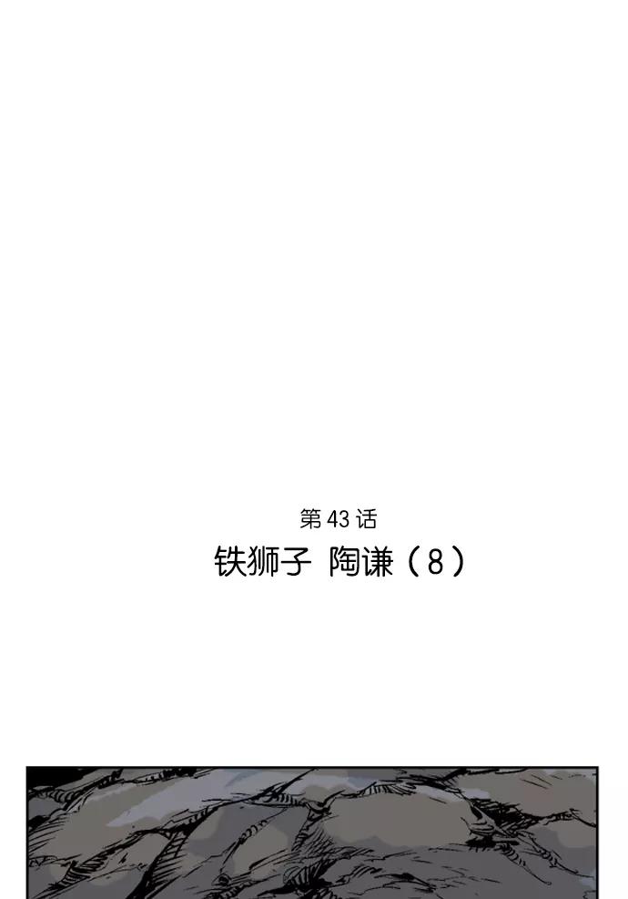 《高手》[第43话] 铁狮子 陶谦（8） 第2页