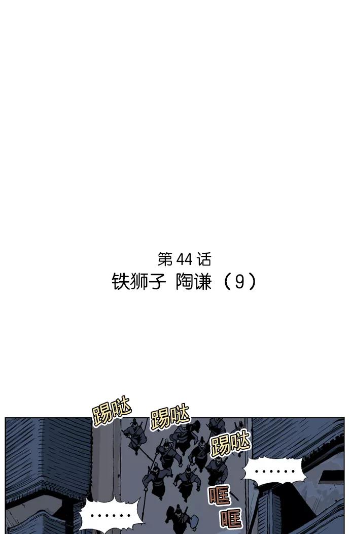 《高手》[第44话] 铁狮子 陶谦（9） 第2页