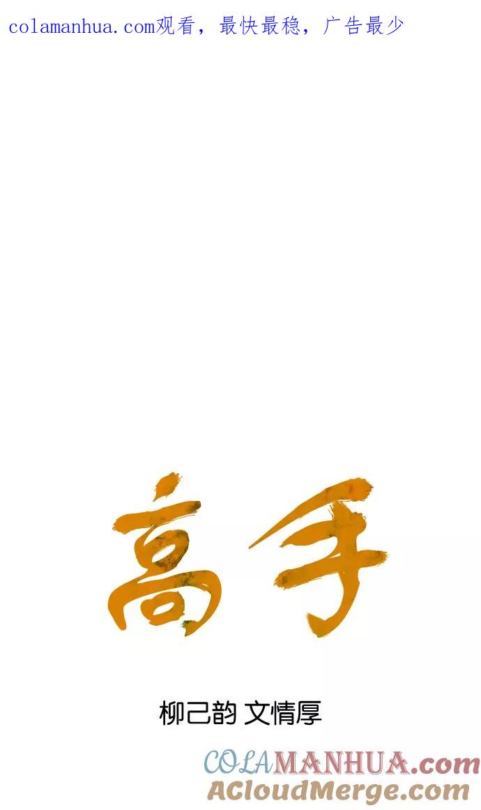《高手》[第46话] 铁狮子 陶谦（11） 第1页