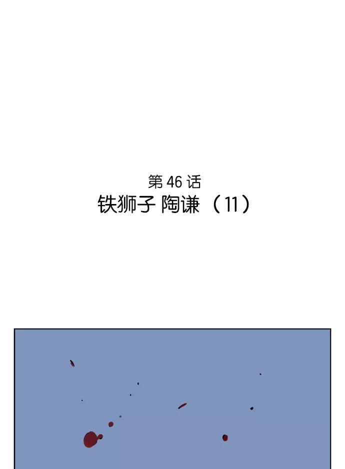 《高手》[第46话] 铁狮子 陶谦（11） 第2页