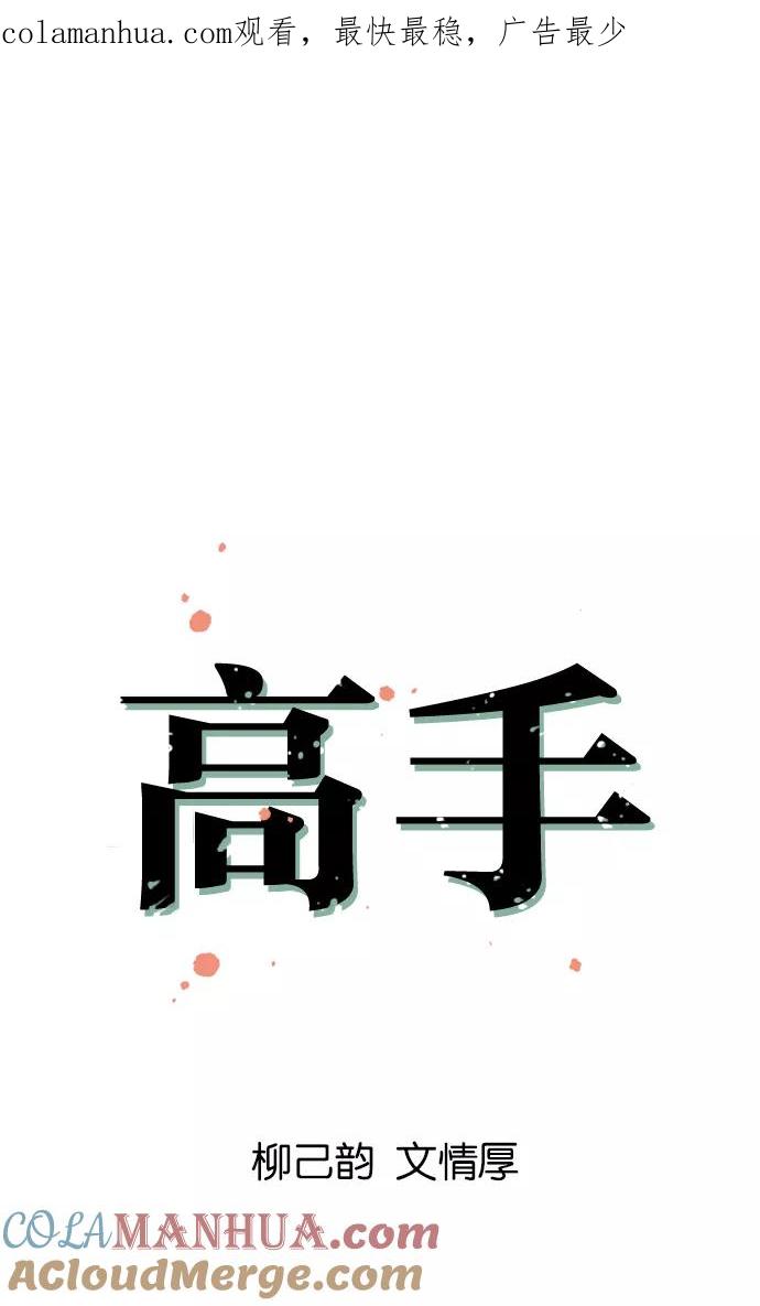 《高手》[第3话] 妖花团主 黑兰 第1页