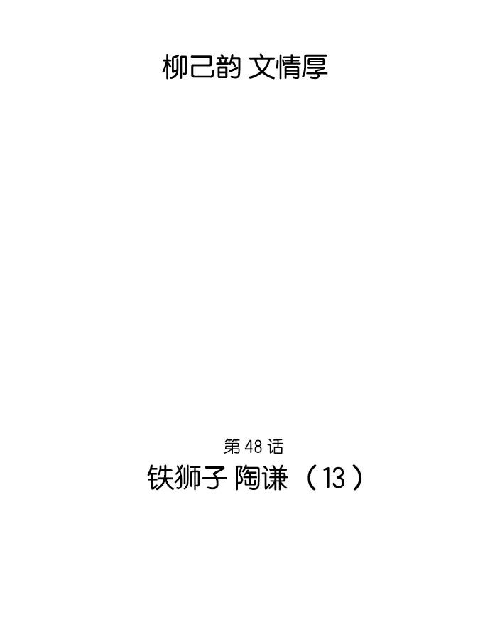 《高手》[第48话] 铁狮子 陶谦（13） 第2页