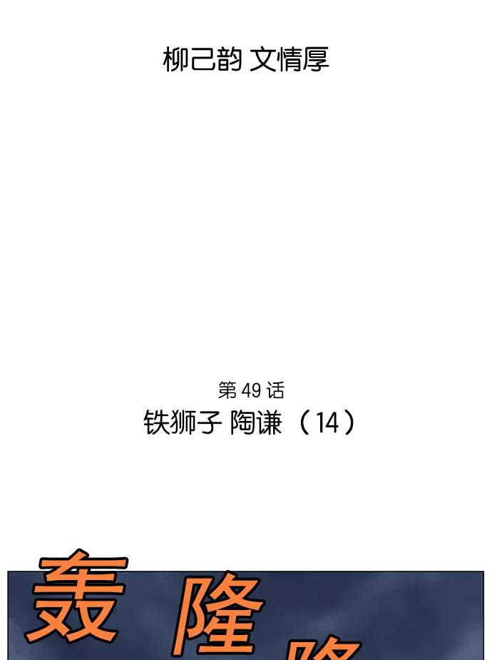 《高手》[第49话] 铁狮子 陶谦（14） 第2页