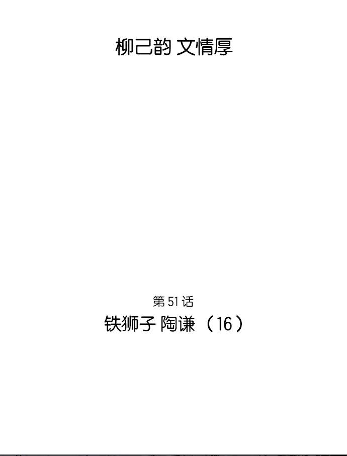 《高手》[第51话] 铁狮子 陶谦（16） 第2页