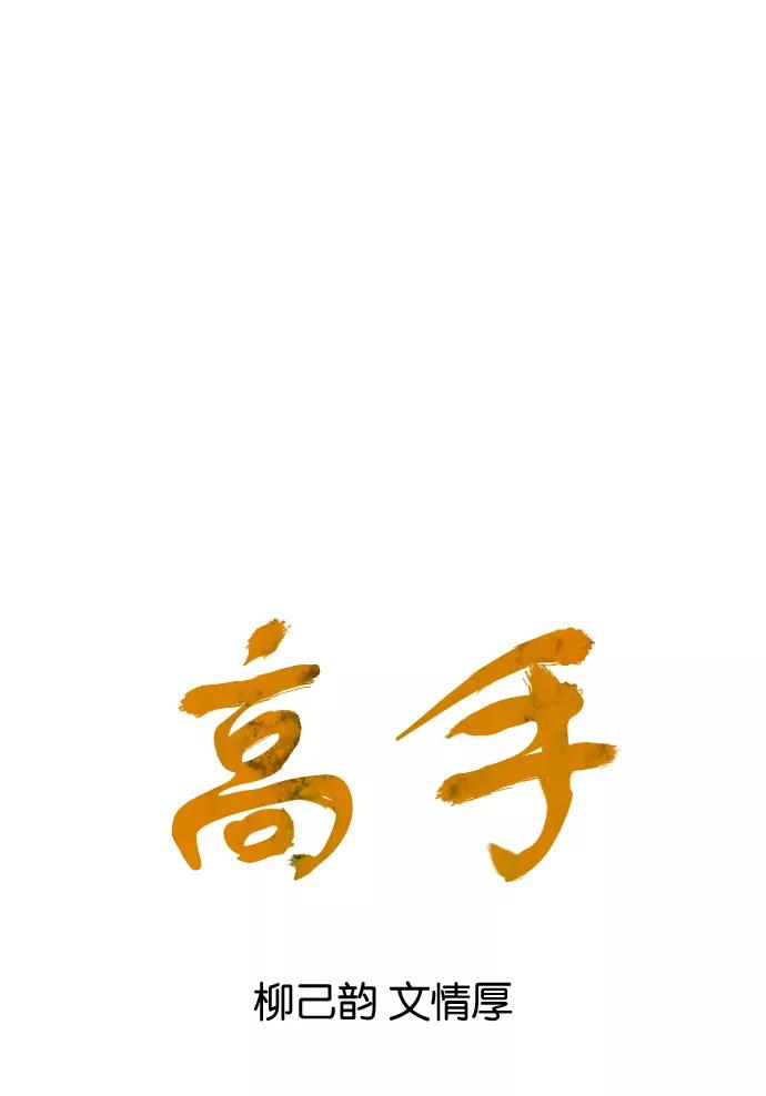 《高手》[第53话] 铁狮子 陶谦（18） 第6页