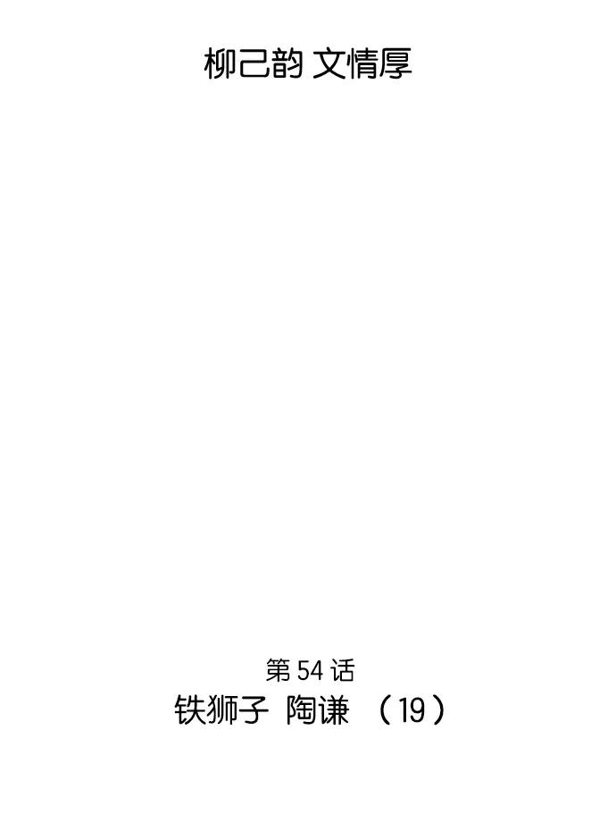 《高手》[第54话] 铁狮子 陶谦（19） 第2页