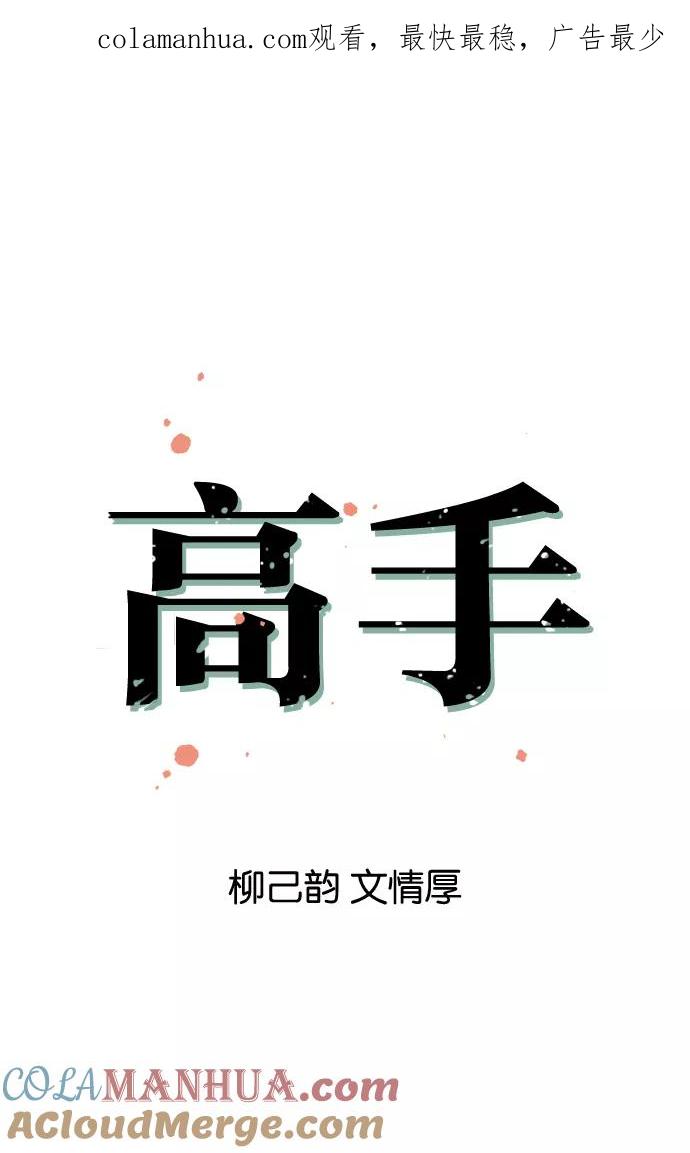 《高手》[第4话] 剪刀石头布（1） 第1页
