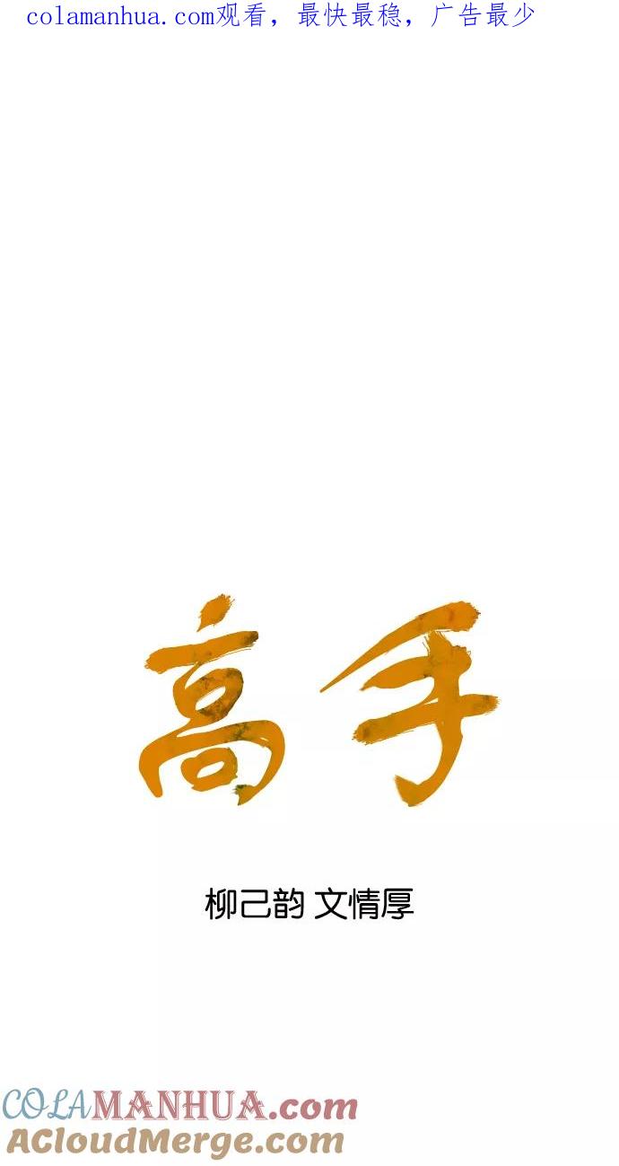 《高手》[第59话] 野狗群（1话） 第1页
