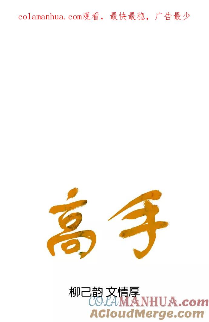 《高手》[第62话] 野狗群（4话） 第1页