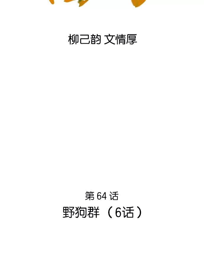 《高手》[第64话] 野狗群（6话） 第2页