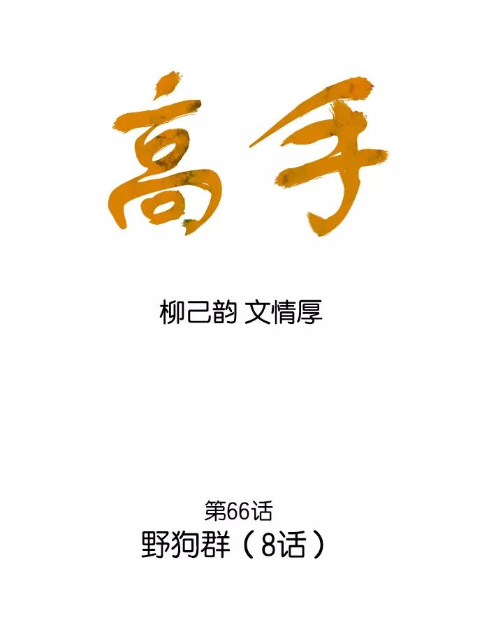 《高手》[第66话] 野狗群（8话） 第2页
