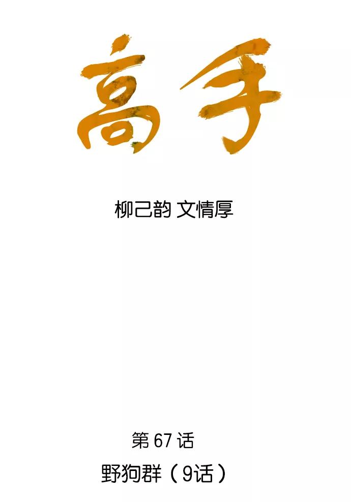《高手》[第67话] 野狗群（9话） 第2页