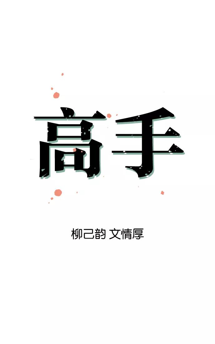 《高手》[第5话] 剪刀石头布（2） 第6页