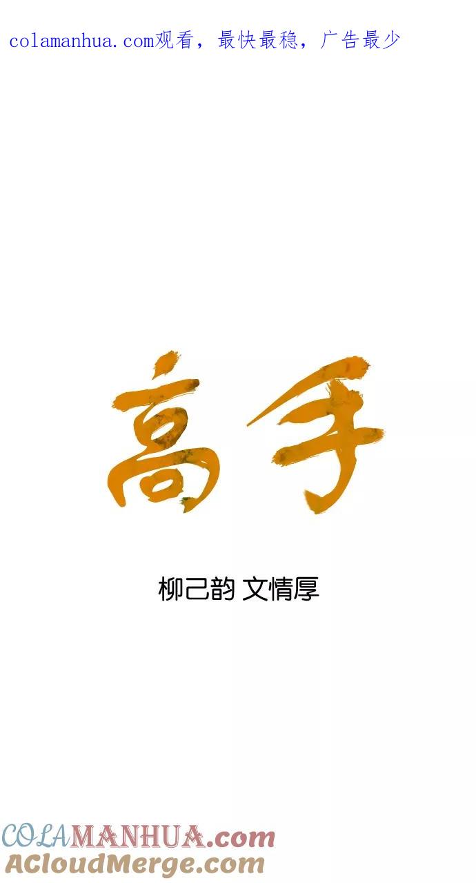 《高手》[第68话] 野狗群（10话） 第1页