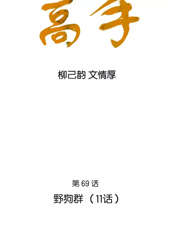 《高手》[第69话] 野狗群（11话） 第2页