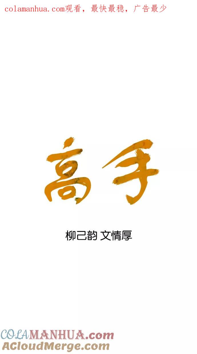 《高手》[第70话] 野狗群（12话） 第1页