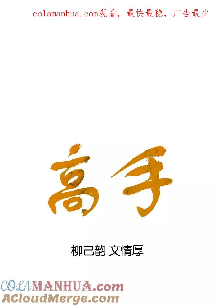 《高手》[第71话] 野狗群（13话） 第1页