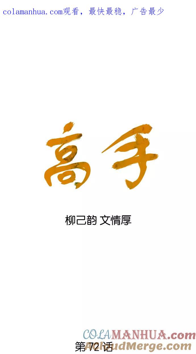 《高手》[第72话] 野狗群（14话） 第1页