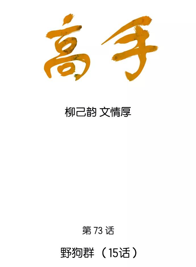 《高手》[第73话] 野狗群（15话） 第2页