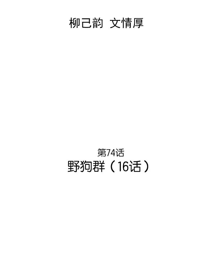 《高手》[第74话] 野狗群（16话） 第2页