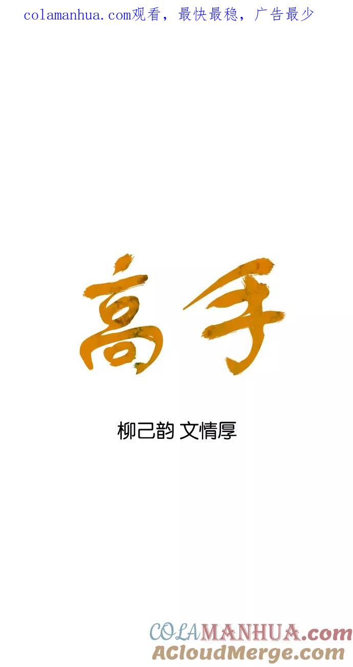 《高手》[第75话] 野狗群（17话） 第1页