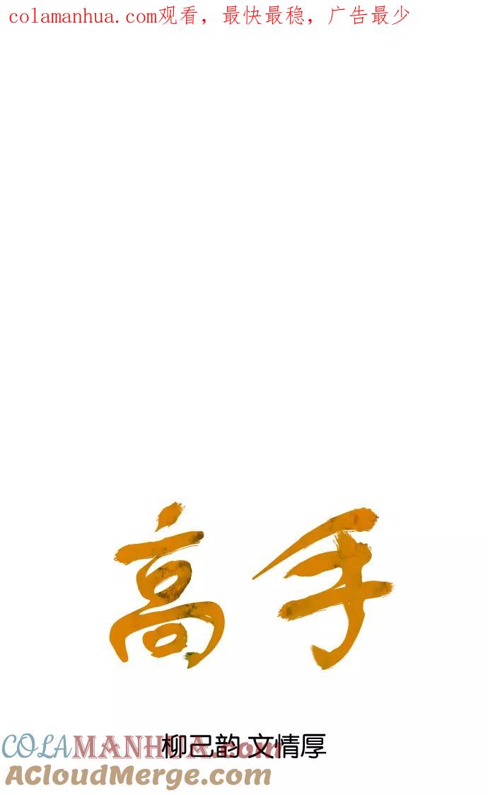 《高手》[第76话] 野狗群（18话） 第1页