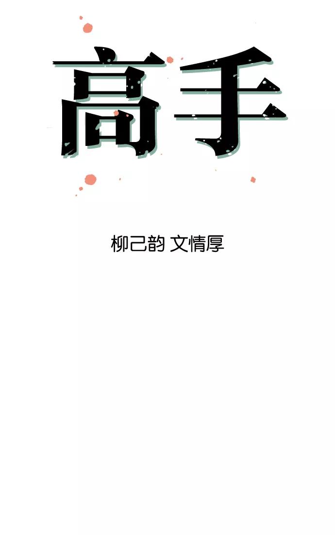 《高手》[第6话] 剪刀石头布（3） 第5页